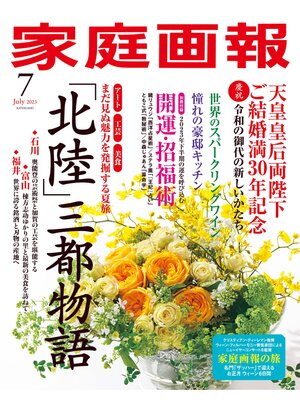 cover image of 家庭画報: 2023年7月号